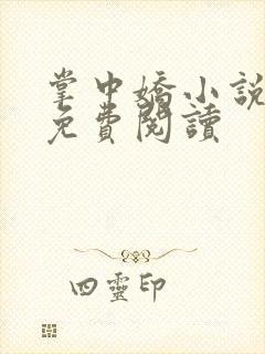 掌中娇小说全文免费阅读