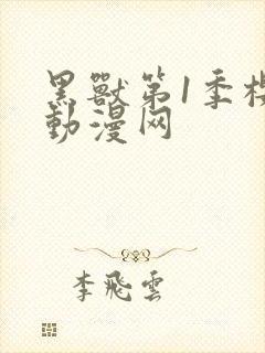 黑兽第1季樱花动漫网