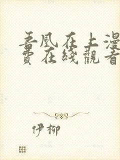 吾凰在上漫画免费在线观看封面