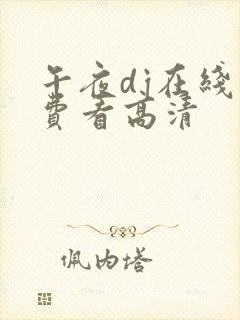 午夜dj在线免费看高清