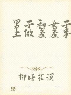 男子和女子在床上做羞羞事