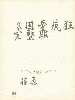 《因爱疯狂》 完整版