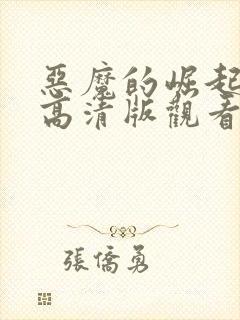 恶魔的崛起免费高清版观看封面