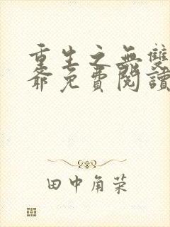 重生之无双太子爷免费阅读