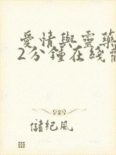 爱情与灵药152分钟在线观看电视剧高