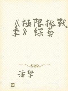 《极限挑战第四季》综艺