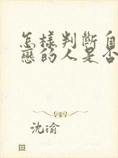 怎样判断自己暗恋的人是否喜欢自己