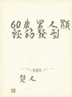 60岁男人显年轻的发型