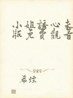 小姐诱心未删减版免费观看电视剧