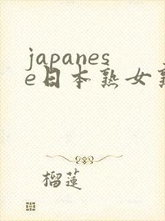 japanese日本熟女熟妇伦