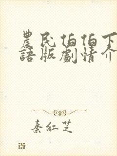 农民伯伯下乡国语版剧情介绍