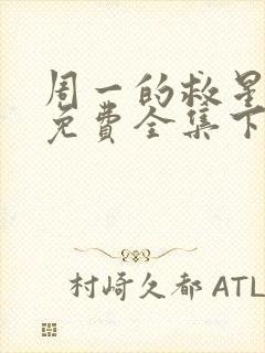 周一的救星漫画免费全集下拉式