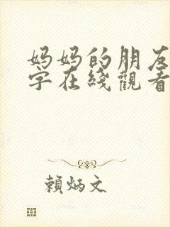 妈妈的朋友1中字在线观看免费观看