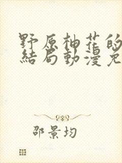 野原柚花的秘密结局动漫免费观看