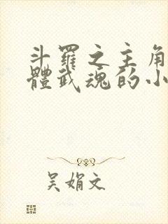 斗罗之主角是本体武魂的小说