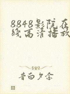 8848影院在线高清播放电视剧大全4848