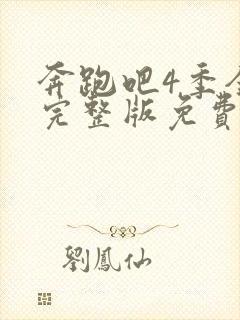 奔跑吧4季全集完整版免费