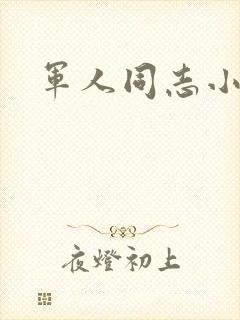 军人同志小说
