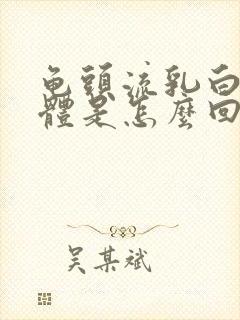 龟头流乳白色液体是怎么回事