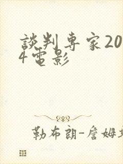 谈判专家2024电影封面