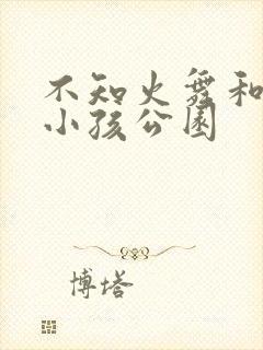 不知火舞和三个小孩公园