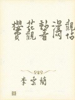 樱花动漫观看免费观看网站