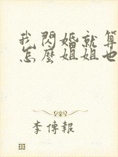 我闪婚就算了,怎么姐姐也短剧完整版