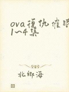 ova复仇催眠1~4集