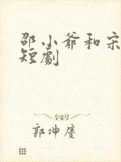邵小爷和宋宜珠短剧