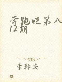 奔跑吧第八季第12期