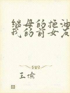 继母的拖油瓶是我的前女友完结了吗