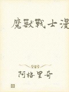 魔兽战士漫画封面