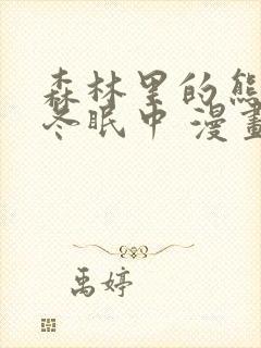 森林里的熊先生冬眠中 漫画