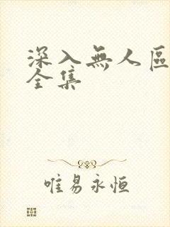 深入无人区短剧全集封面