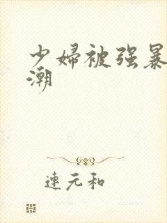 少妇被强暴到高潮封面