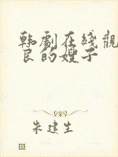 韩剧在线观看善良的嫂子