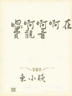 嗯啊啊啊在线免费观看封面