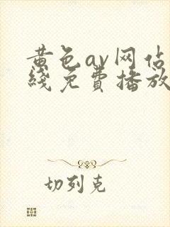 黄色av网站在线免费播放观看