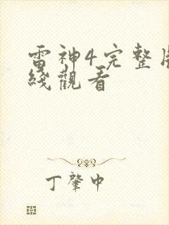雷神4完整版在线观看封面