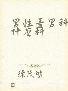 男性看男科该挂什么科