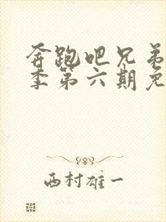 奔跑吧兄弟第七季第六期免费观看