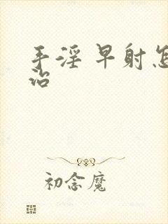 手淫 早射怎么治