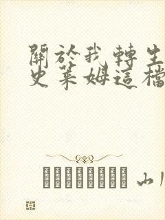 关于我转生变成史莱姆这档事 第二季