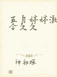 五月婷婷激情综合久久