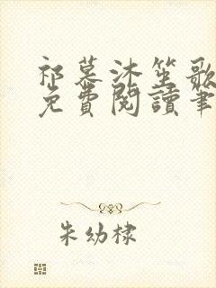 祁慕沐笙歌全文免费阅读笔趣阁封面