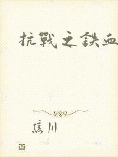 抗战之铁血佣兵