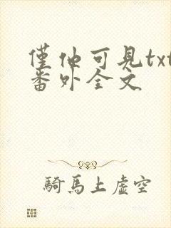 仅他可见txt番外全文封面