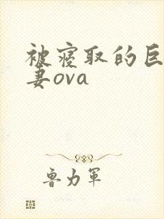 被寝取的巨乳人妻ova