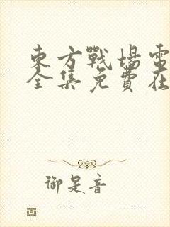 东方战场电视剧全集免费在线观看封面