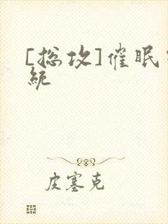 [总攻]催眠系统